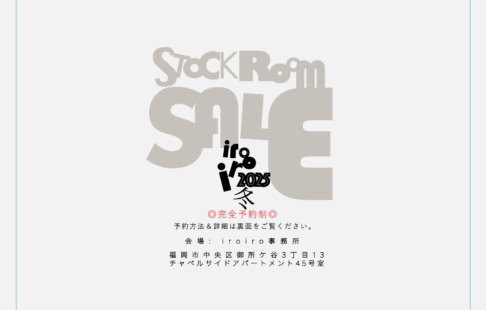 Stock Room Sale 2025 -冬- 12/16→19の４日間 ＊完全予約制＊