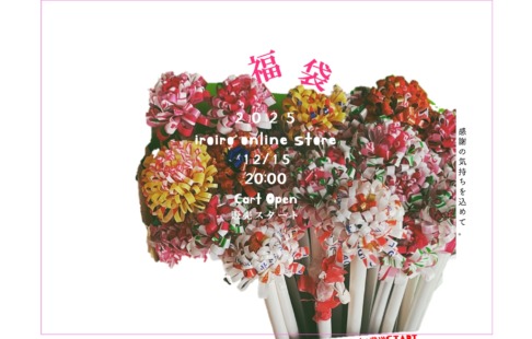 【福袋2025】12月15日(月)20:00(夜8時)販売開始(19日発送開始)